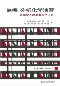 化学演習シリーズ<br> 無機・分析化学演習―大学院入試問題を中心に