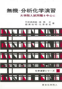 無機・分析化学演習 - 大学院入試問題を中心に 化学演習シリーズ