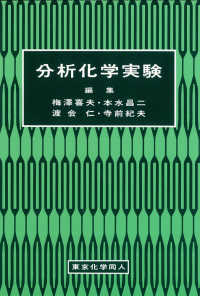 分析化学実験