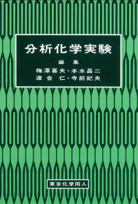 分析化学実験