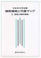 細胞機能と代謝マップ 〈２〉 細胞の動的機能