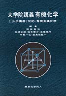 大学院講義有機化学 〈１〉 分子構造と反応・有機金属化学