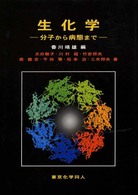 生化学 - 分子から病態まで