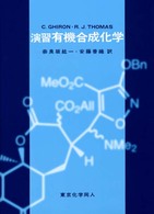 演習　有機合成化学