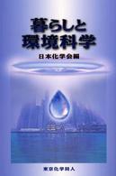 暮らしと環境科学