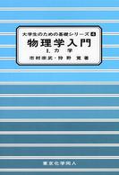 物理学入門 〈１〉 力学 大学生のための基礎シリーズ