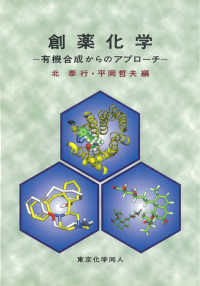 創薬化学 - 有機合成からのアプローチ