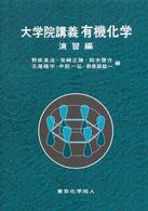 大学院講義有機化学 〈演習編〉