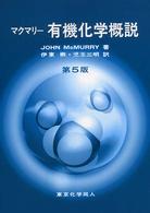 マクマリー有機化学概説 （第５版）