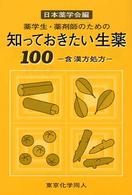 薬学生・薬剤師のための知っておきたい生薬１００―含・漢方処方