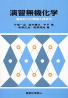 演習無機化学―基本から大学院入試まで