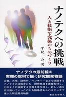 ナノテクへの挑戦―人と技術で究極のものづくり