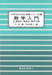 大学生のための基礎シリーズ<br> 数学入門〈２〉偏微分・重積分・線形代数