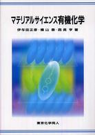 マテリアルサイエンス有機化学