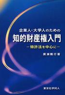 企業人・大学人のための知的財産権入門 - 特許法を中心に