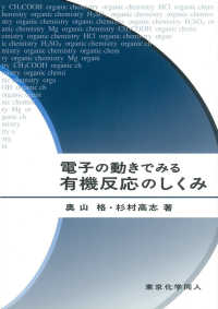 電子の動きでみる有機反応のしくみ