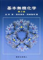 基本無機化学 （第２版）