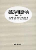 遺伝学用語辞典 （第６版）