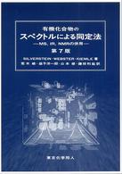 有機化合物のスペクトルによる同定法 - ＭＳ，ＩＲ，ＮＭＲの併用 （第７版）