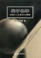 量子化学 - 演習による基本の理解