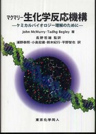 マクマリー生化学反応機構 - ケミカルバイオロジー理解のために