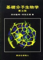 基礎分子生物学 （第３版）