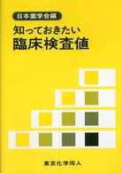 知っておきたいシリーズ<br> 知っておきたい臨床検査値