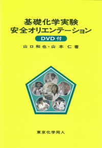 基礎化学実験安全オリエンテーション - ＤＶＤ付