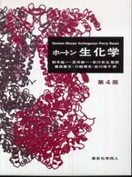 ホートン生化学 （第４版）