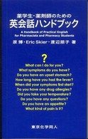 薬学生・薬剤師のための英会話ハンドブック - ＣＤ付