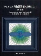 アトキンス物理化学 〈上〉 （第８版）