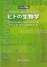 生命科学・医科学のためのヒトの生物学 Ｃａｔｃｈ　ｕｐ
