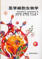 医学細胞生物学