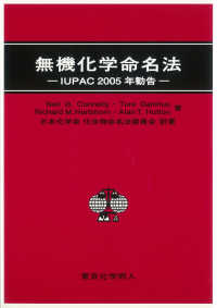 無機化学命名法―ＩＵＰＡＣ２００５年勧告