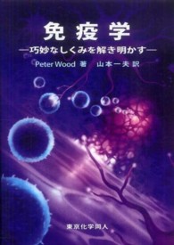 免疫学 - 巧妙なしくみを解き明かす
