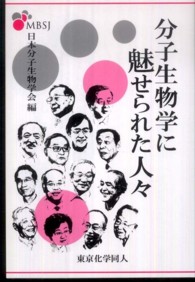 分子生物学に魅せられた人々