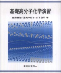 基礎高分子化学演習