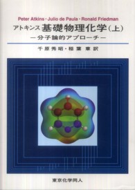 アトキンス基礎物理化学 〈上〉 - 分子論的アプローチ