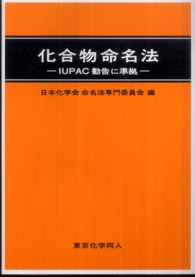 化合物命名法―ＩＵＰＡＣ勧告に準拠