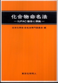 化合物命名法 - ＩＵＰＡＣ勧告に準拠