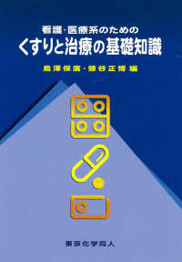 看護・医療系のためのくすりと治療の基礎知識