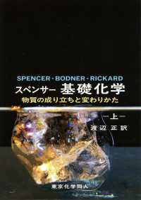 スペンサー基礎化学 〈上〉 - 物質の成り立ちと変わりかた