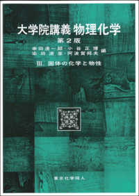 大学院講義　物理化学〈３〉固体の化学と物性 （第２版）
