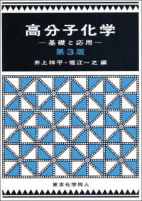 高分子化学―基礎と応用 （第３版）