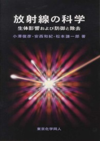 放射線の科学 - 生体影響および防御と除去