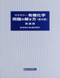 マクマリー有機化学問題の解き方 - 英語版 （第８版）