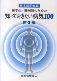 知っておきたいシリーズ<br> 薬学生・薬剤師のための知っておきたい病気１００ （第２版）