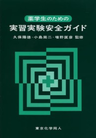 薬学生のための実習実験安全ガイド