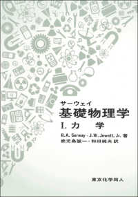 サーウェイ基礎物理学〈１〉力学