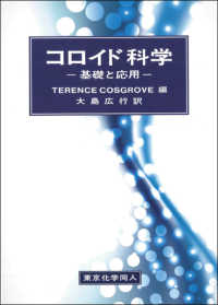 コロイド科学 - 基礎と応用